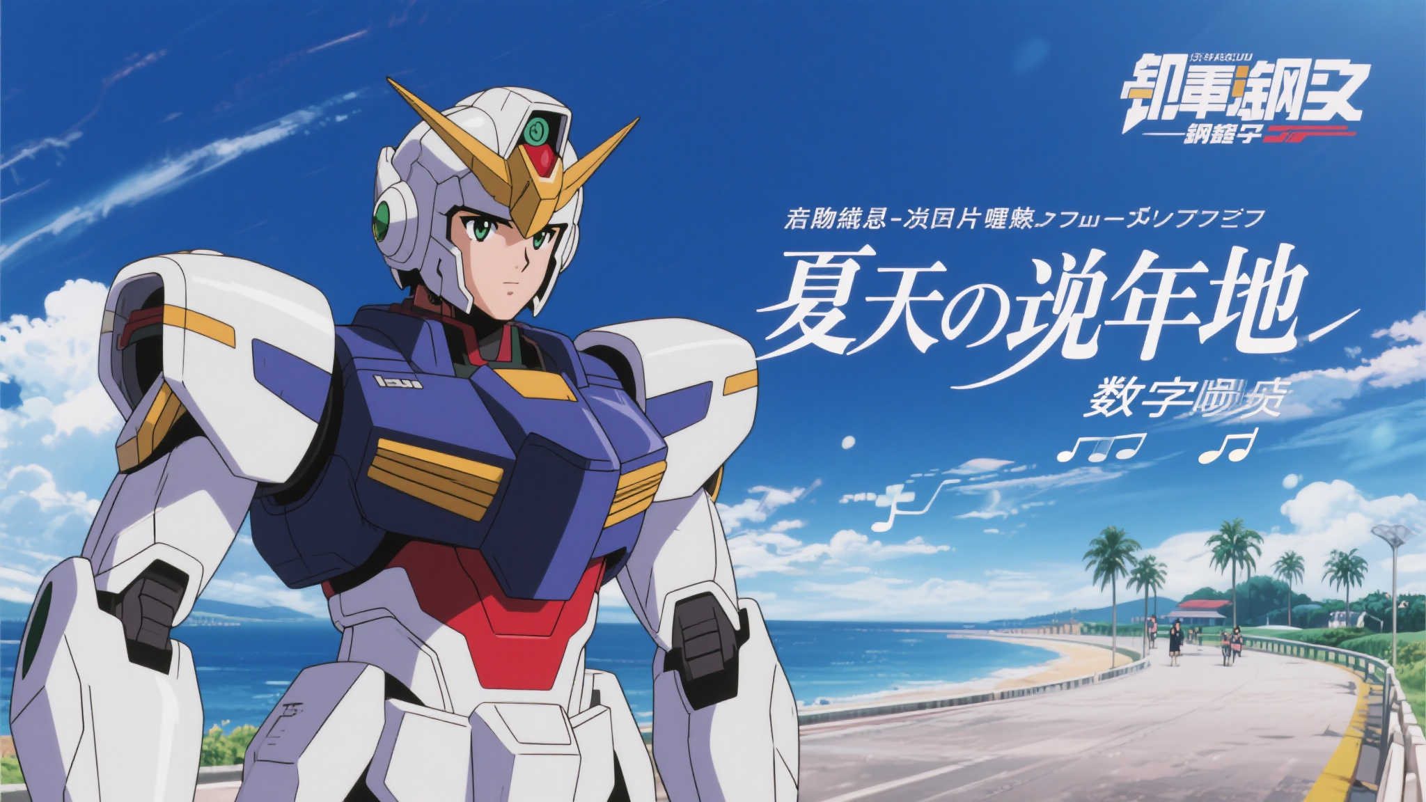 《机动战士高达》经典插曲《夏の现在地》正式开启数字发布