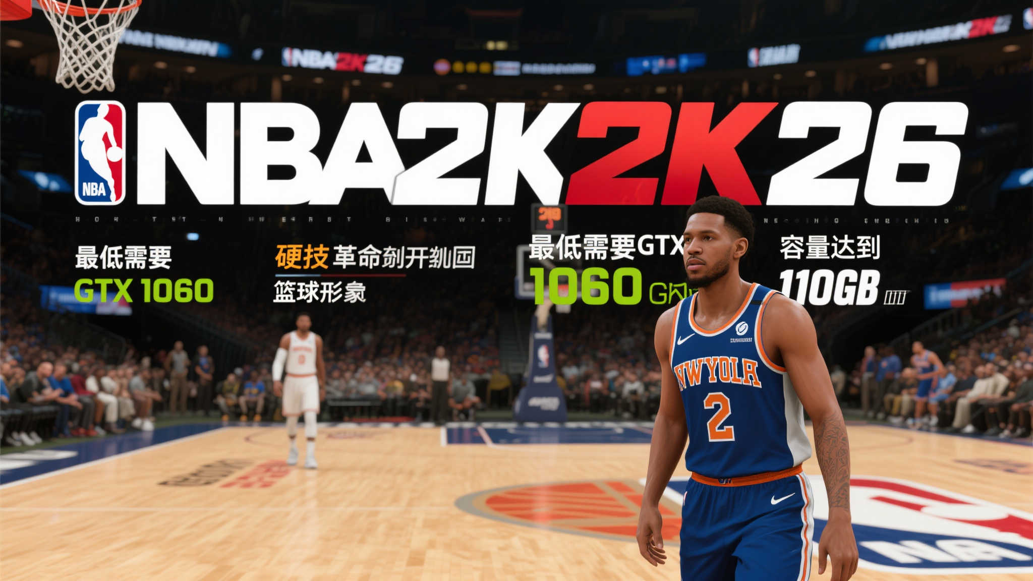 《NBA 2K26》PC最低配置曝光:GTX 1060显卡与110GB硬盘空间成标配
