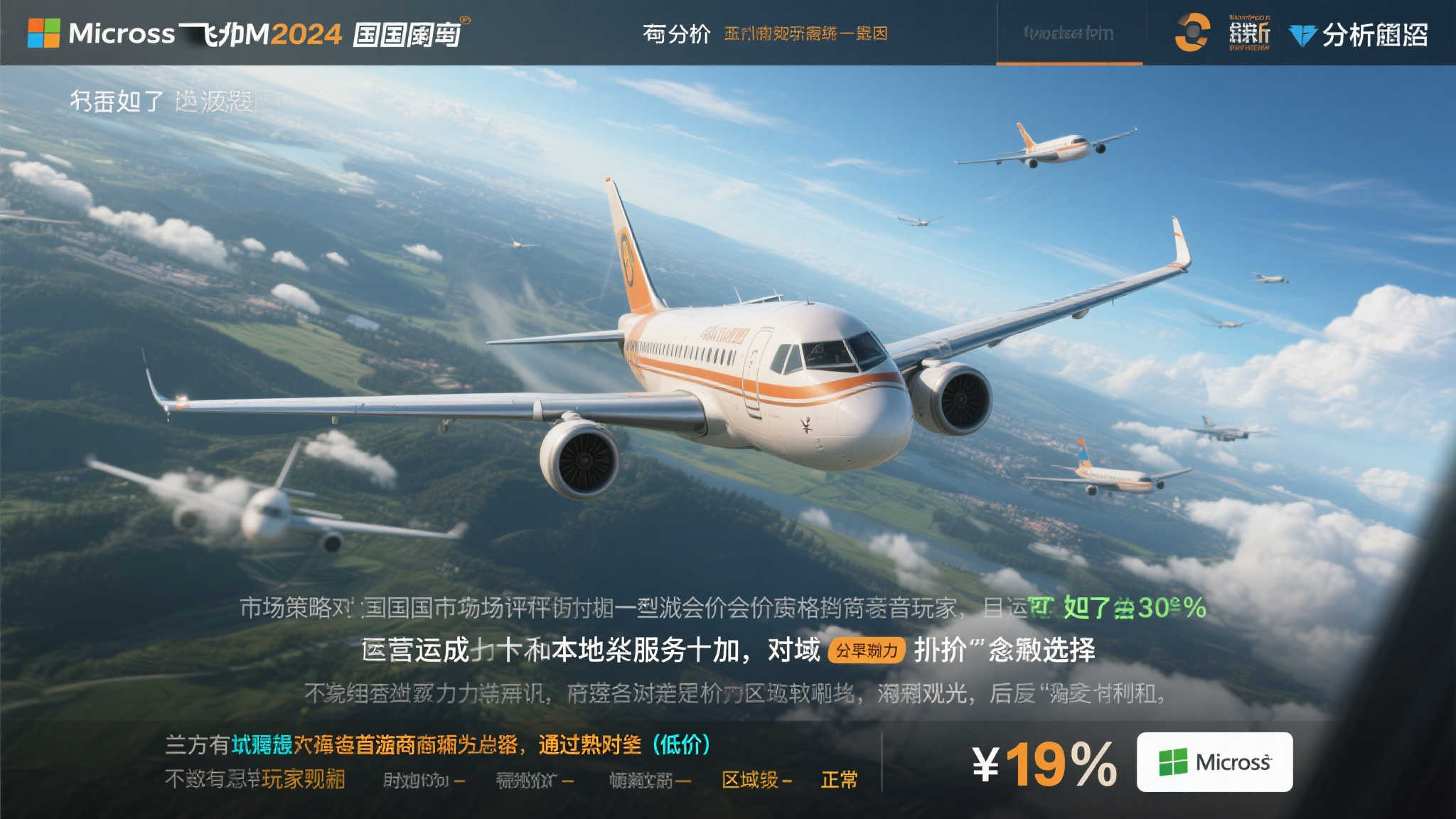 临时优惠结束!《微软飞行模拟2024》国区价格上调 涨价背后的可能原因:市场策略还是成本考量