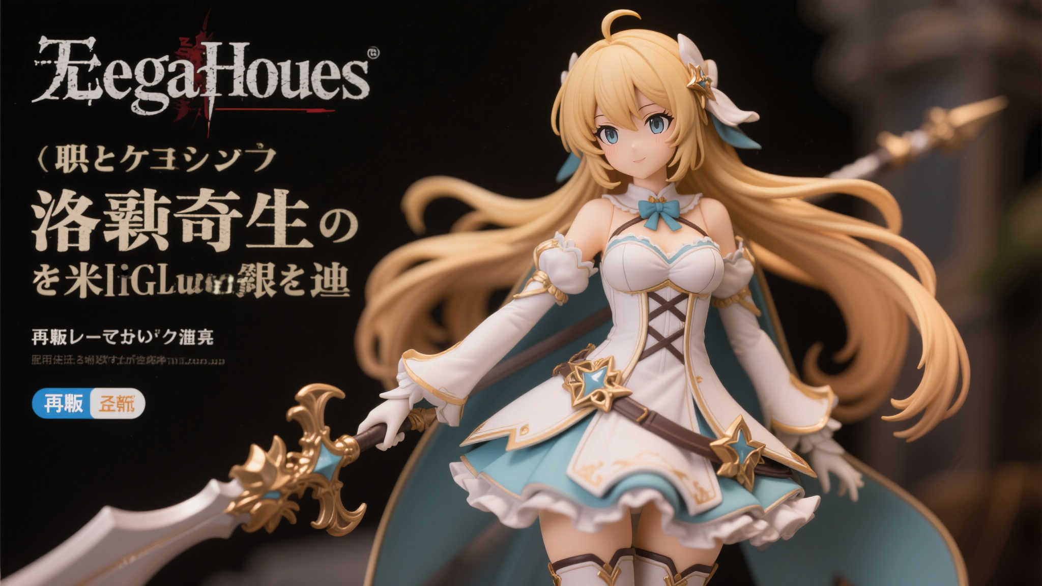 MegaHouse重推《无职转生》洛琪希·米格路迪亚经典手办