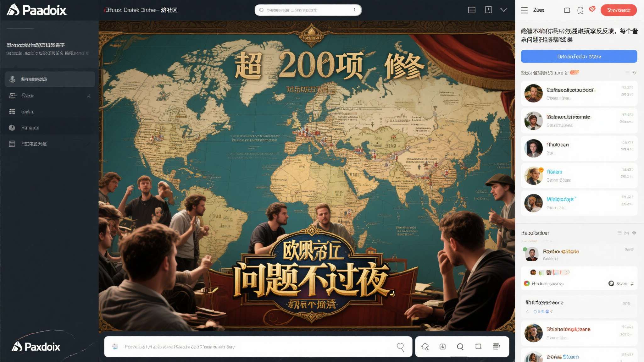 Paradox开发工作室长期保持与玩家社区的高频互动，这次超2000项修复的背后